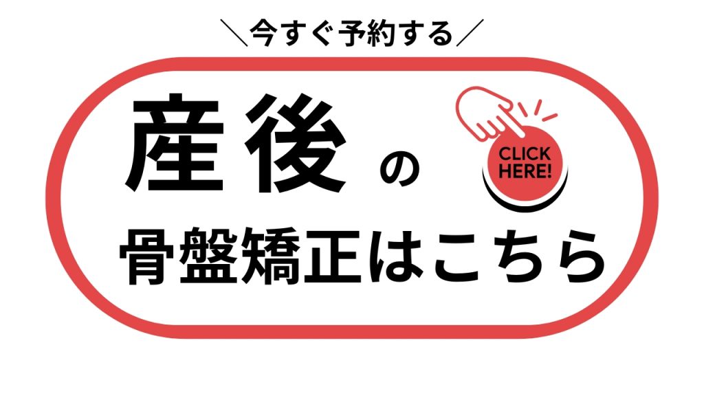 産後の骨盤矯正の予約