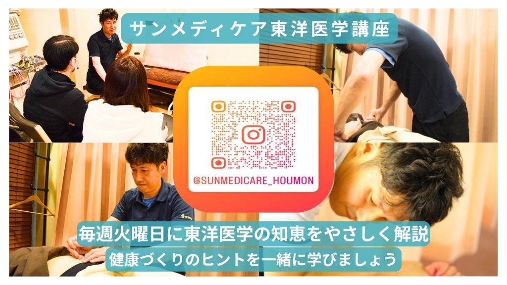 サンメディケア東洋医学講座