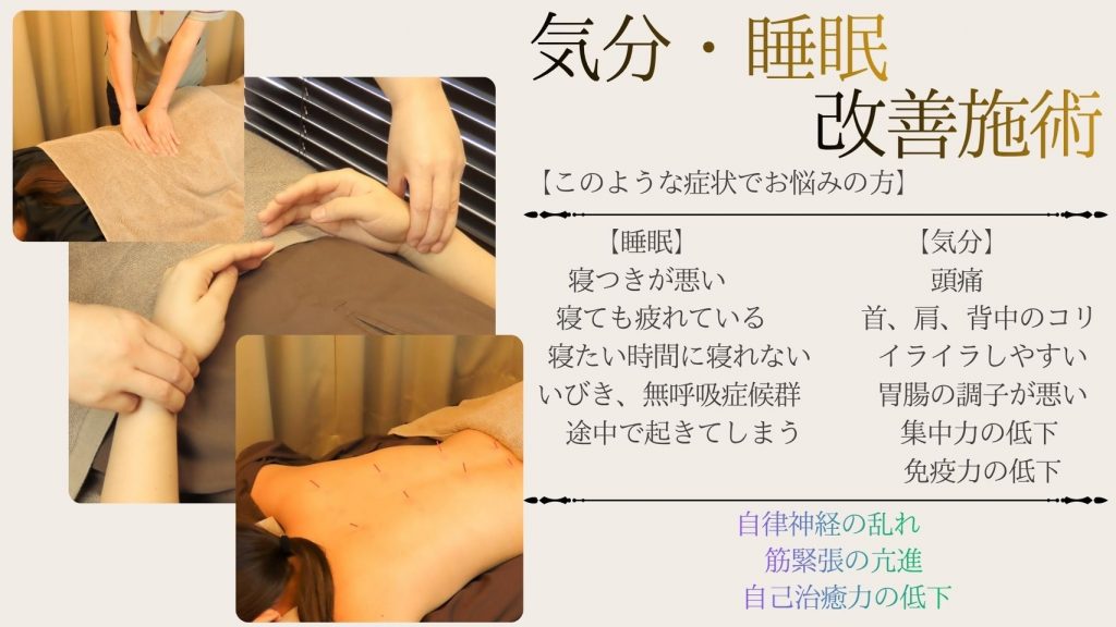 気分・睡眠改善施術